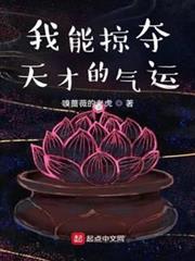 我能掠奪天才的氣運 我能掠奪天才的氣運