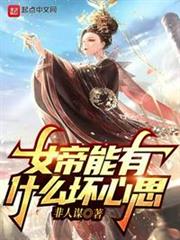女帝能有什麼壞心思