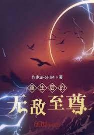 重生後的無敵至尊