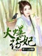 火爆藥妃:邪王太悶騷 火爆藥妃:邪王太悶騷