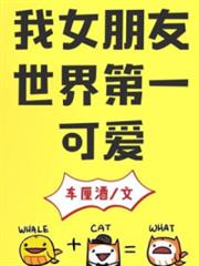 我女朋友世界第一可愛 我女朋友世界第一可愛