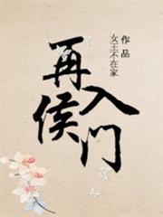 再入侯門 再入侯門