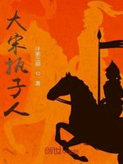 大宋執子人