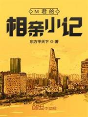 M君的相親小記 M君的相親小記