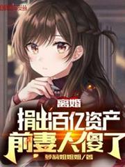 離婚捐出百億資產,前妻人傻了 離婚捐出百億資產,前妻人傻了