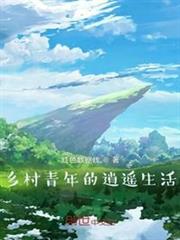 鄉村青年的逍遙生活 鄉村青年的逍遙生活
