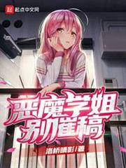 惡魔學姐別催稿 惡魔學姐別催稿