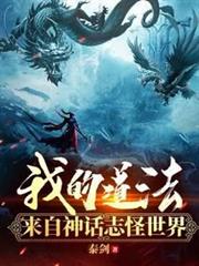 我的道法來自神話志怪世界 我的道法來自神話志怪世界