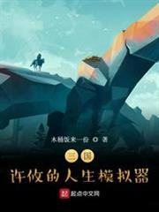 三國:許攸的人生模擬器 三國:許攸的人生模擬器