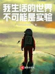 我生活的世界不可能是實驗 我生活的世界不可能是實驗