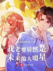 我老婆居然是未來的大明星 我老婆居然是未來的大明星