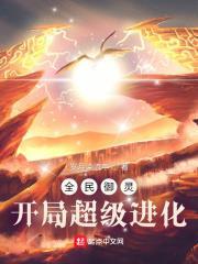 全民御靈:開局超級進化 全民御靈:開局超級進化