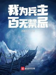 我為兵主百無禁忌 我為兵主百無禁忌