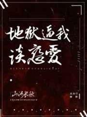 地獄逼我談戀愛(無限) 地獄逼我談戀愛(無限)