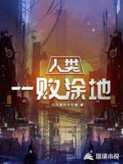 人類一敗塗地 人類一敗塗地