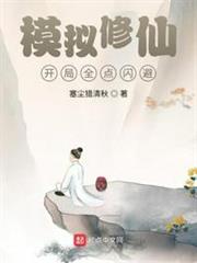 模擬修仙:開局全點閃避 模擬修仙:開局全點閃避