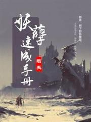 妖孽速成手冊 妖孽速成手冊