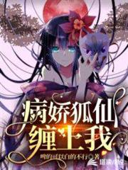 病嬌狐仙纏上我 病嬌狐仙纏上我