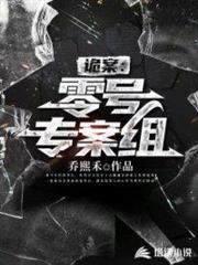 詭案:零號專案組 詭案:零號專案組