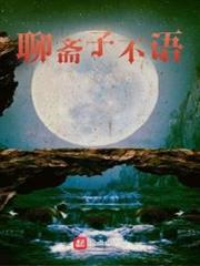聊齋子不語 聊齋子不語
