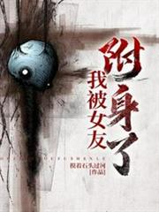 我被女友附身了 我被女友附身了