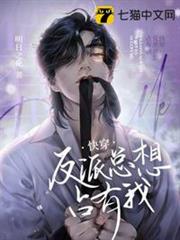 快穿反派總想占有我 快穿反派總想占有我
