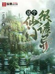 這個仙門很詭異 這個仙門很詭異