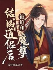 被迫和魔尊結成道侶後 被迫和魔尊結成道侶後