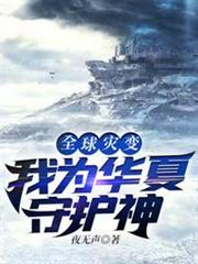 全球災變之我為華夏守護神 全球災變之我為華夏守護神