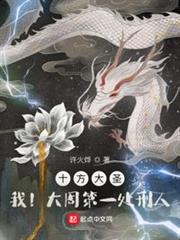 十方大聖:我!大周第一處刑人! 十方大聖:我!大周第一處刑人!