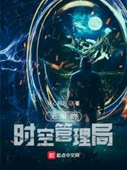 無限的時空管理局 無限的時空管理局