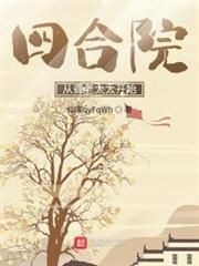 四合院:從聾老太太開始 四合院:從聾老太太開始