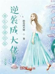 重生後傻白甜逆襲成大佬