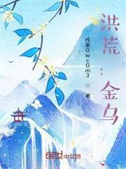 洪荒：金烏