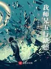 我師兄五行缺德 我師兄五行缺德