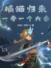 橘貓歸來,一拳一個大帝 橘貓歸來,一拳一個大帝