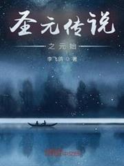 聖元傳說之元始 聖元傳說之元始