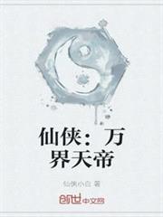 仙俠:萬界天帝 仙俠:萬界天帝