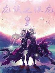 龍族之銀龍皇 龍族之銀龍皇