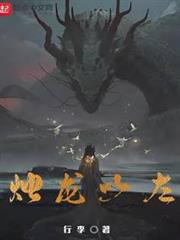 燭龍以左 燭龍以左