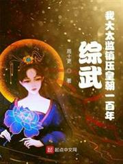 綜武:我大太監鎮壓皇朝一百年 綜武:我大太監鎮壓皇朝一百年
