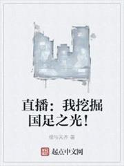 直播:我挖掘國足之光! 直播:我挖掘國足之光!