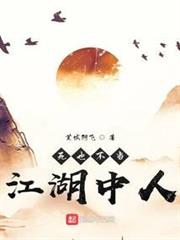 死也不當江湖中人 死也不當江湖中人