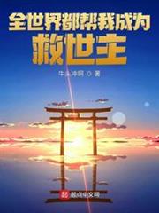全世界都幫我成為救世主 全世界都幫我成為救世主