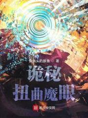 詭秘:扭曲魔眼 詭秘:扭曲魔眼