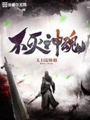 不滅神魂 不滅神魂