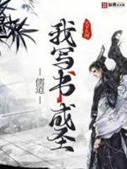 儒道:我寫書成聖 儒道:我寫書成聖