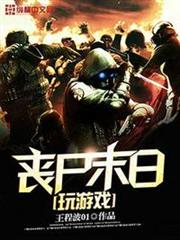 喪屍末日玩遊戲 喪屍末日玩遊戲