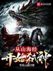 從山海經開始弒神 從山海經開始弒神