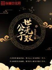 公子世無雙 公子世無雙